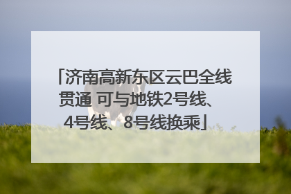 济南高新东区云巴全线贯通 可与地铁2号线、4号线、8号线换乘