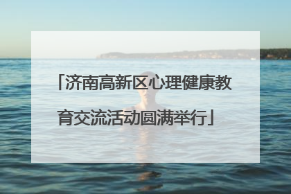 济南高新区心理健康教育交流活动圆满举行