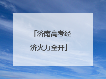 济南高考经济火力全开
