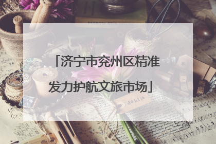 济宁市兖州区精准发力护航文旅市场