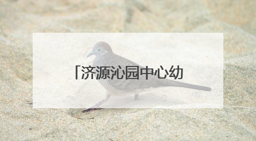济源沁园中心幼儿园：仲夏赋童趣 艾香端午情