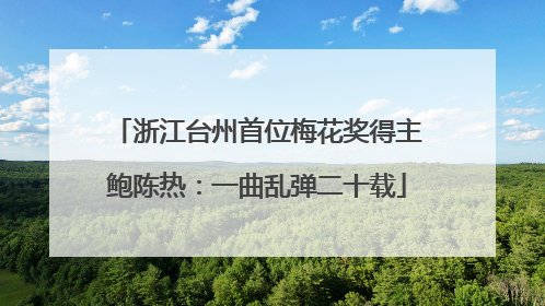 浙江台州首位梅花奖得主鲍陈热：一曲乱弹二十载