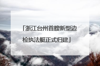 浙江台州首艘新型边检执法艇正式归建