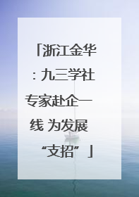 浙江金华：九三学社专家赴企一线 为发展“支招”