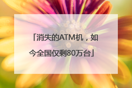 消失的ATM机，如今全国仅剩80万台