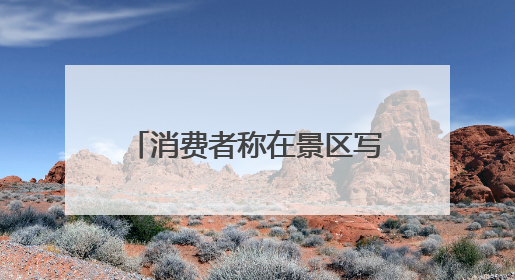消费者称在景区写真馆化妆致双眼化学灼伤，店家称或因其卸妆不当 市场监管部门介入