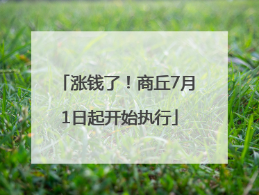 涨钱了！商丘7月1日起开始执行