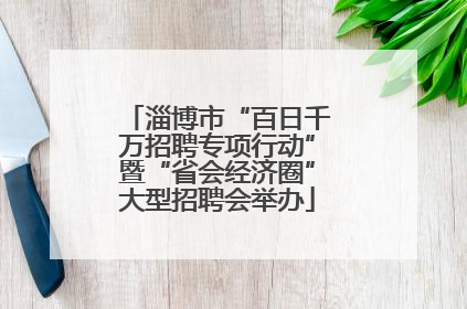 淄博市“百日千万招聘专项行动”暨“省会经济圈”大型招聘会举办