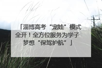 淄博高考“宠娃”模式全开！全方位服务为学子梦想“保驾护航”