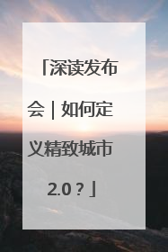 深读发布会｜如何定义精致城市2.0？