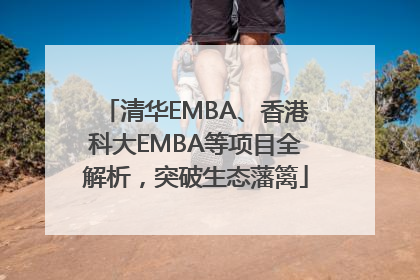 清华EMBA、香港科大EMBA等项目全解析，突破生态藩篱
