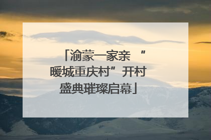 渝蒙一家亲 “暖城重庆村”开村盛典璀璨启幕
