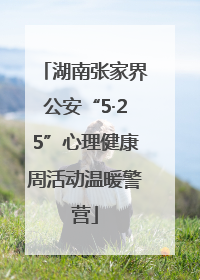 湖南张家界公安“5·25”心理健康周活动温暖警营