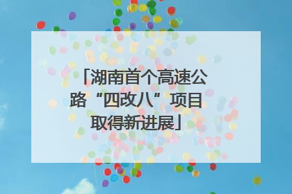 湖南首个高速公路“四改八”项目取得新进展