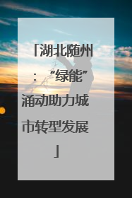 湖北随州：“绿能”涌动助力城市转型发展