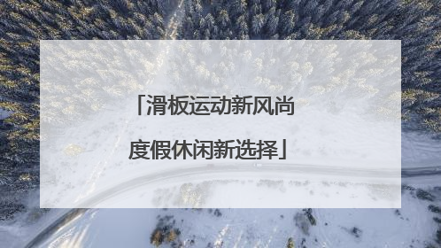 滑板运动新风尚 度假休闲新选择