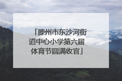 滕州市东沙河街道中心小学第六届体育节圆满收官