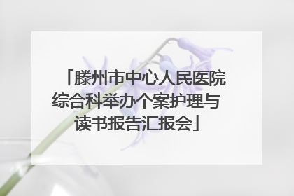 滕州市中心人民医院综合科举办个案护理与读书报告汇报会