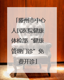 滕州市中心人民医院健康体检部“健康管理门诊”免费开诊