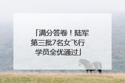 满分答卷！陆军第三批7名女飞行学员全优通过