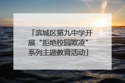 滨城区第九中学开展“拒绝校园欺凌”系列主题教育活动