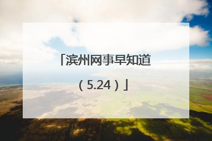 滨州网事早知道（5.24）