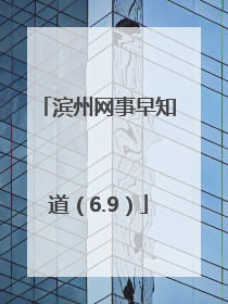 滨州网事早知道（6.9）