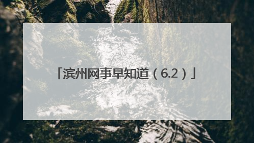 滨州网事早知道（6.2）