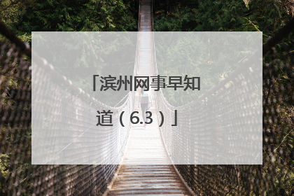 滨州网事早知道（6.3）