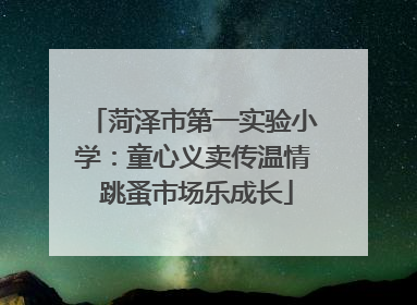 菏泽市第一实验小学：童心义卖传温情 跳蚤市场乐成长
