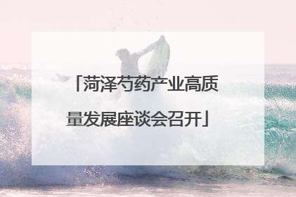 菏泽芍药产业高质量发展座谈会召开