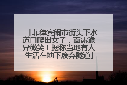 菲律宾闹市街头下水道口爬出女子，面露诡异微笑！据称当地有人生活在地下废弃隧道