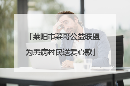 莱阳市菜哥公益联盟为患病村民送爱心款