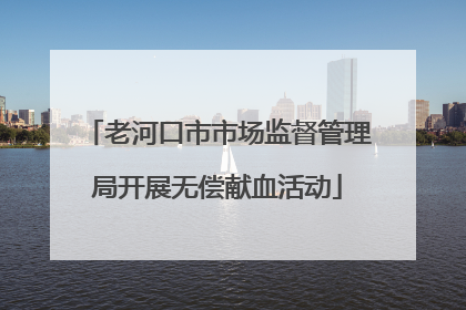 老河口市市场监督管理局开展无偿献血活动
