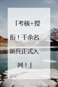 考核+授衔！千余名新兵正式入列！