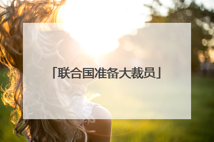 联合国准备大裁员
