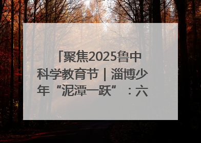 聚焦2025鲁中科学教育节｜淄博少年“泥潭一跃”：六一节里的勇气勋章