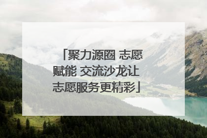 聚力源圈 志愿赋能 交流沙龙让志愿服务更精彩