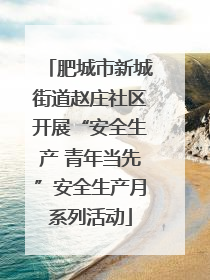肥城市新城街道赵庄社区开展“安全生产 青年当先”安全生产月系列活动