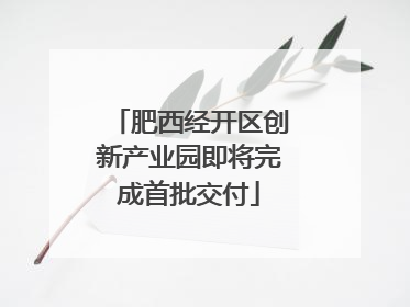 肥西经开区创新产业园即将完成首批交付