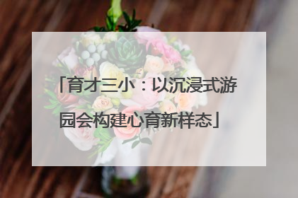 育才三小：以沉浸式游园会构建心育新样态