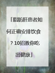 脂肪肝患者如何正确安排饮食？10招教你吃出健康