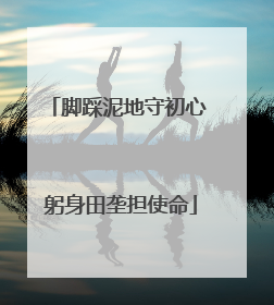 脚踩泥地守初心 躬身田垄担使命