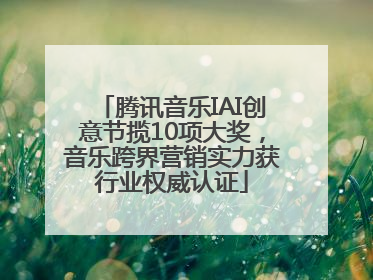 腾讯音乐IAI创意节揽10项大奖，音乐跨界营销实力获行业权威认证