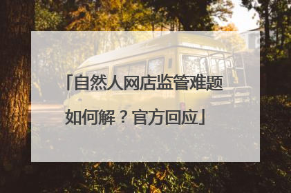 自然人网店监管难题如何解？官方回应