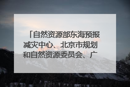 自然资源部东海预报减灾中心、北京市规划和自然资源委员会、广东省林业系统等正在招聘｜招聘信息