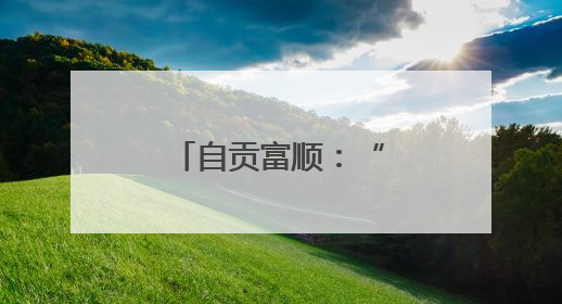 自贡富顺：“满格电”保障考生顺利考试