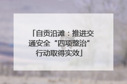 自贡沿滩：推进交通安全“四项整治”行动取得实效