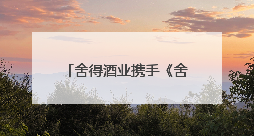 舍得酒业携手《舍得智慧人物》嘉宾埃文·凯尔端午直播，解码IP势能转化市场销量的有效路径