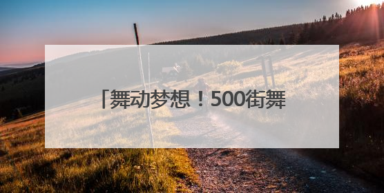 舞动梦想！500街舞少年用舞步点燃盛夏